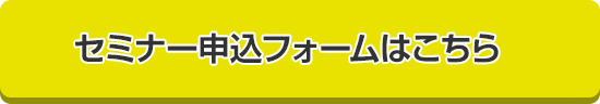 セミナー申込フォームはこちら