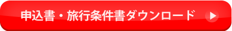 申込書・旅行条件書ダウンロード