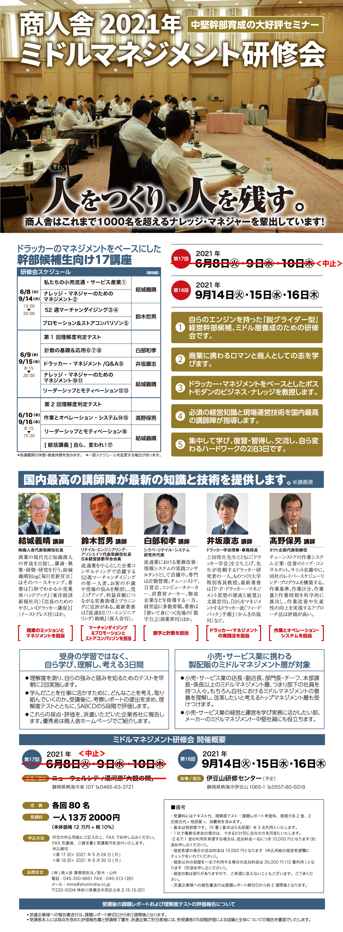 第17・18回 商人舎 ミドルマネジメント研修会