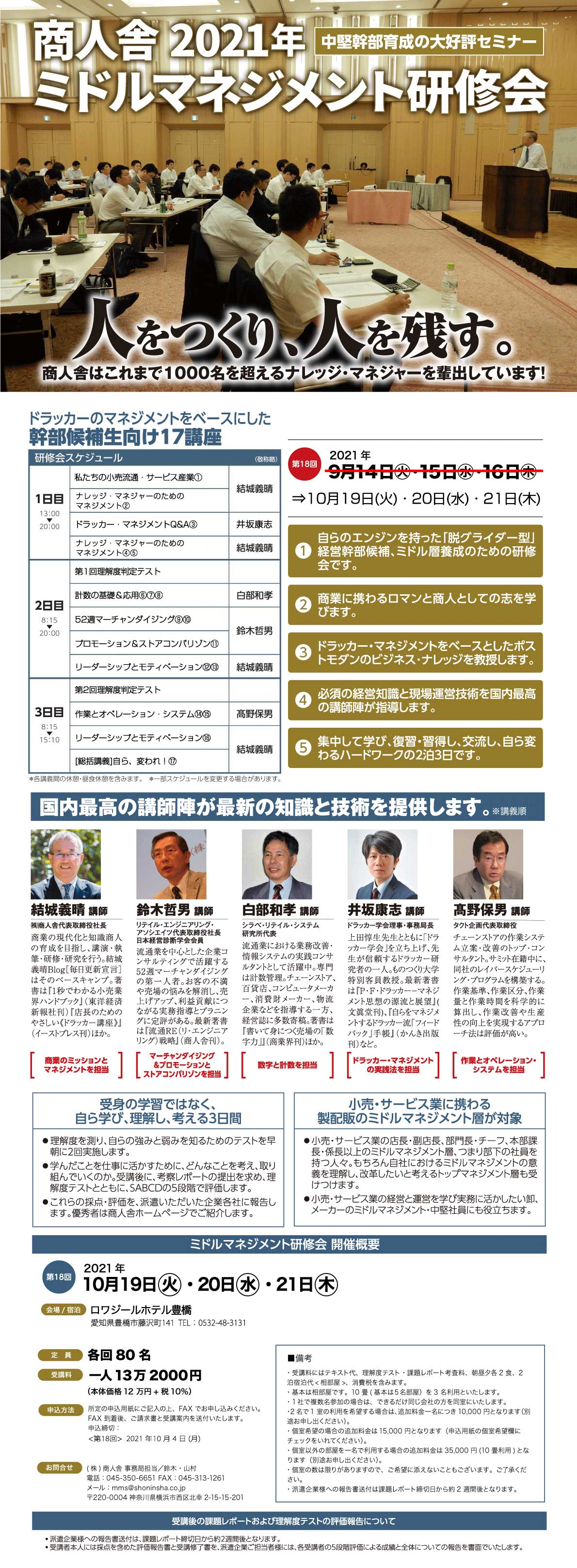 第18回 商人舎 ミドルマネジメント研修会
