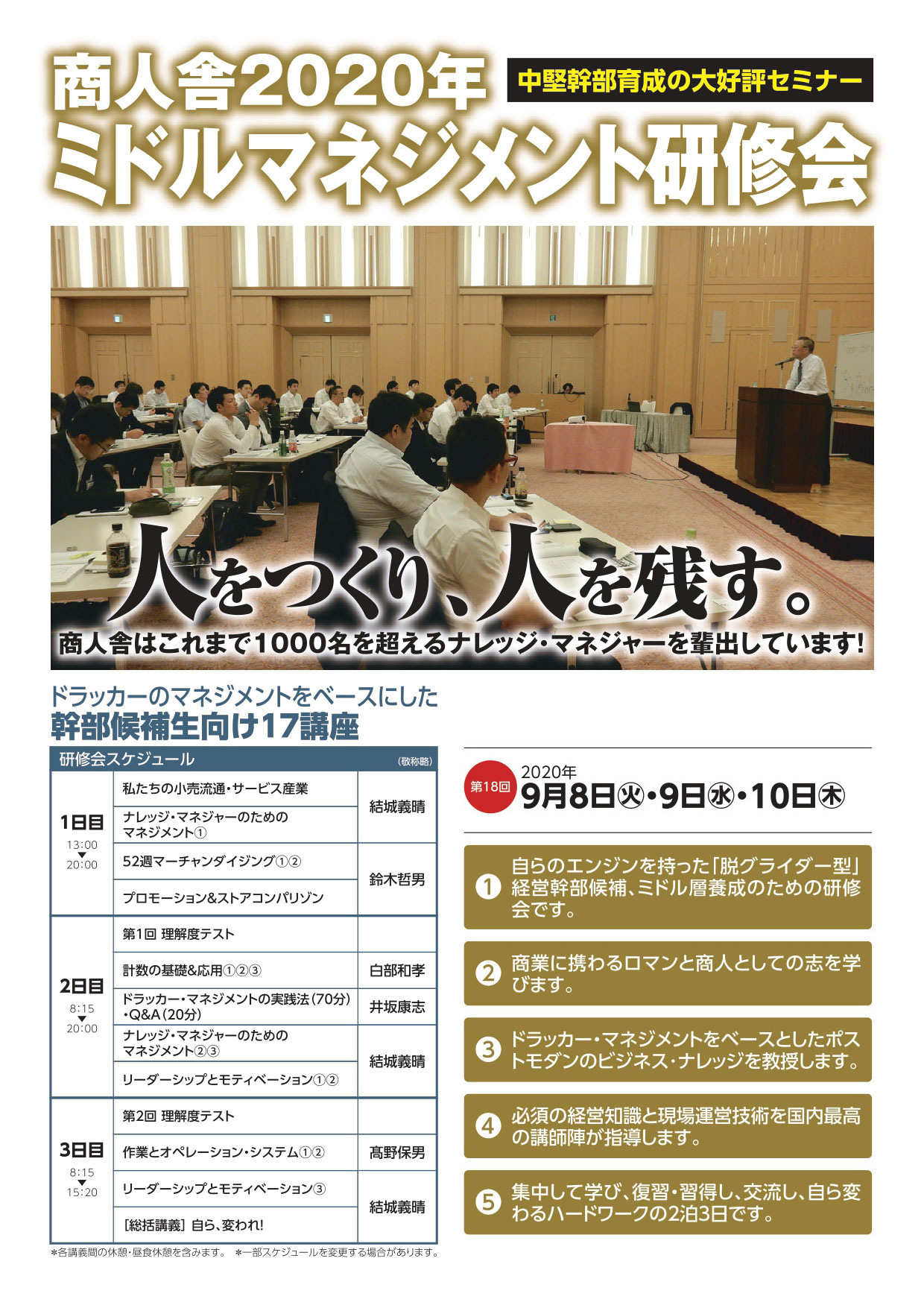 第18回 商人舎 ミドルマネジメント研修会