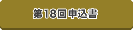 第18回申込書はこちら