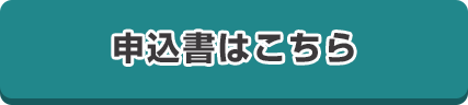 申込書はこちら