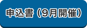 申込書はこちら