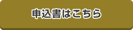 申込書はこちら