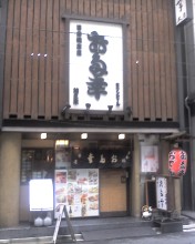 お多幸本店