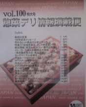 惣菜デリ情報満載100号記念