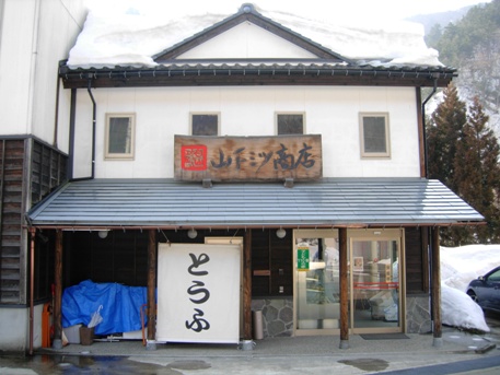 山下ミツ商店１