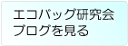 エコバッグ研究会ブログを閲覧する