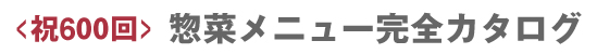 祝600回 惣菜完全カタログ