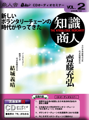 第二回　全日本食品(株）　斉藤充弘氏