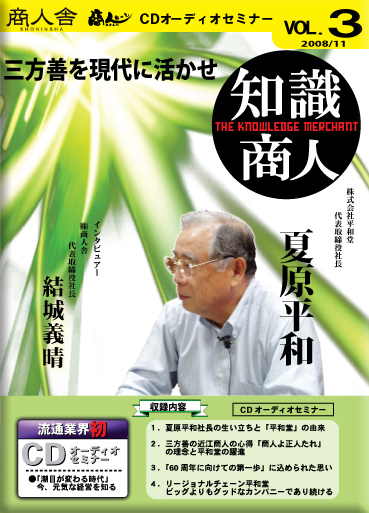 第三回平和堂　夏原社長　CD