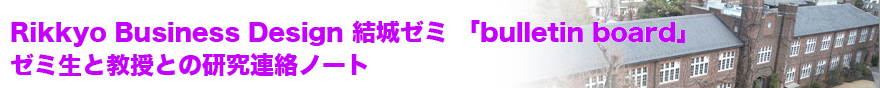 立教大学大学院 ビジネスデザイン研究科 結城ゼミ