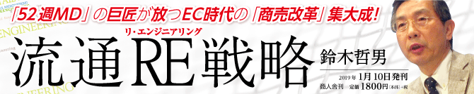 『流通RE(リ・エンジニアリング)戦略―EC時代の店舗と売場を科学する』