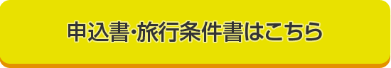 申込書・旅行条件書はこちら