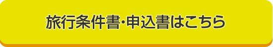 申込書・旅行条件書はこちら