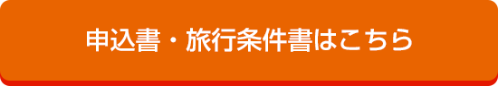 申込書・旅行条件書はこちら