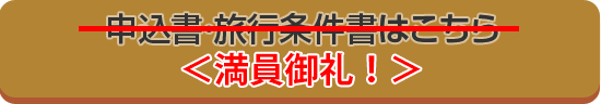 申込書・旅行条件書はこちら