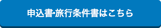 申込書・旅行条件書はこちら