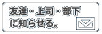 友達・上司・部下に知らせる