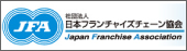 日本フランチャイズチェーン協会