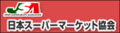 日本スーパーマーケット協会