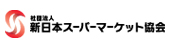 新日本スーパーマーケット協会