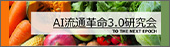 日経AI流通革命3.0研究会
