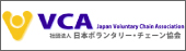 日本ボランタリーチェーン協会