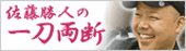 佐藤勝人の一刀両断