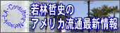 若林哲史のアメリカ流通最新事情