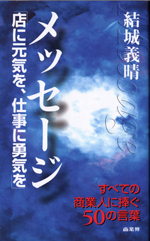 メッセージ―「店に元気を、仕事に勇気を」(単行本)
