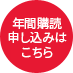 年間購読申込はこちら