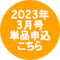 3月号申込はこちら