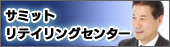 サミットリテイリングセンター