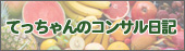 てっちゃんの店長日記　楽しくなければスーパーじゃない