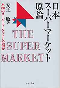 日本スーパーマーケット元論