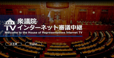 衆議院インタネット中継1