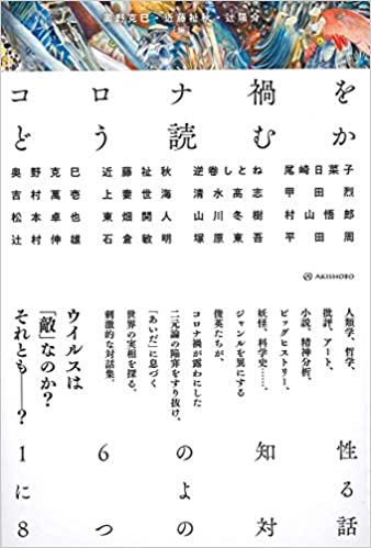 コロナ禍をどう読むか