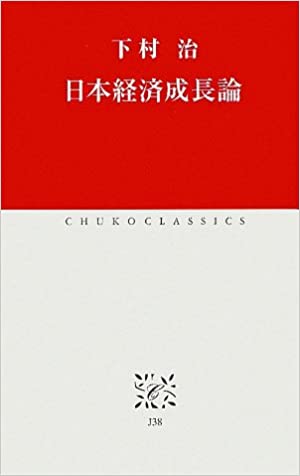 日本経済成長論