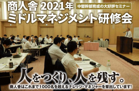 ミドルマネジメント研修会2021-1