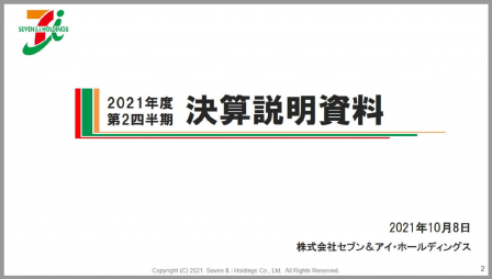 セブン＆アイ説明資料