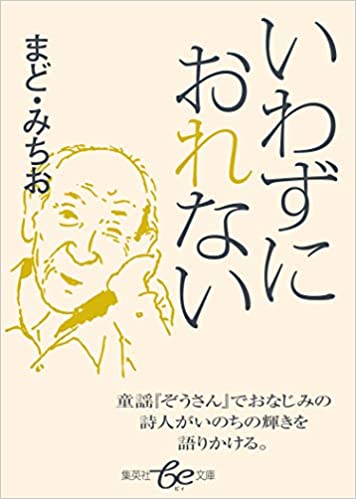 まど・みちお　いわずにおれない