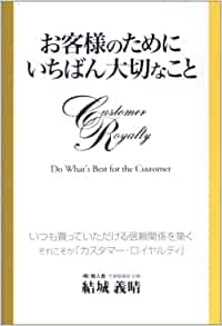 お客様のためにいちばん大切なこと