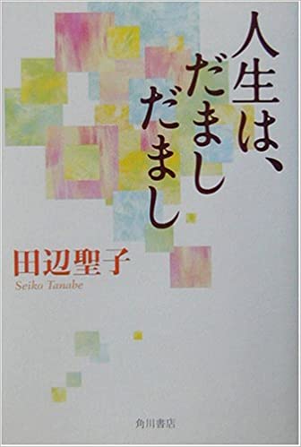 人生はだましだまし田辺聖子