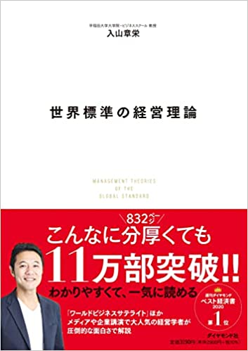 世界標準の経営理論