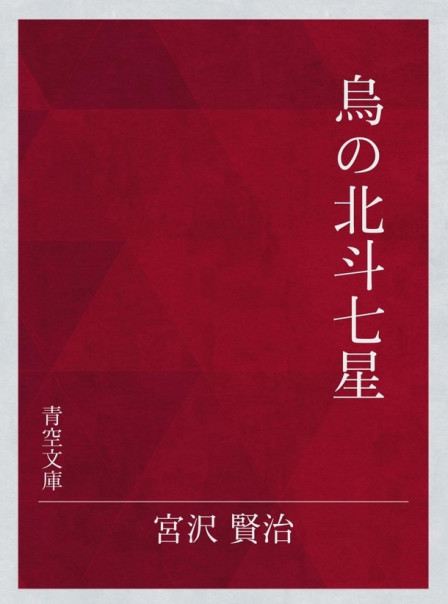 宮澤賢治鳥の北斗七星