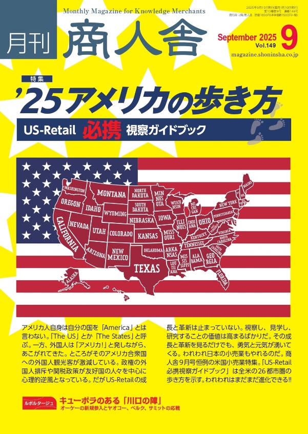 商人舎2025年9月号