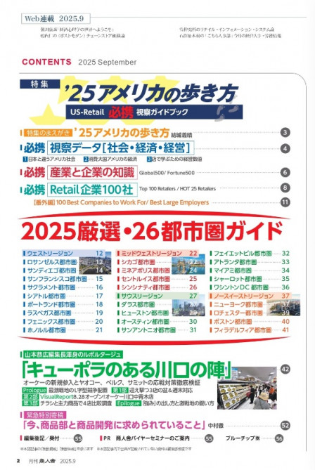 商人舎2025年8月号目次