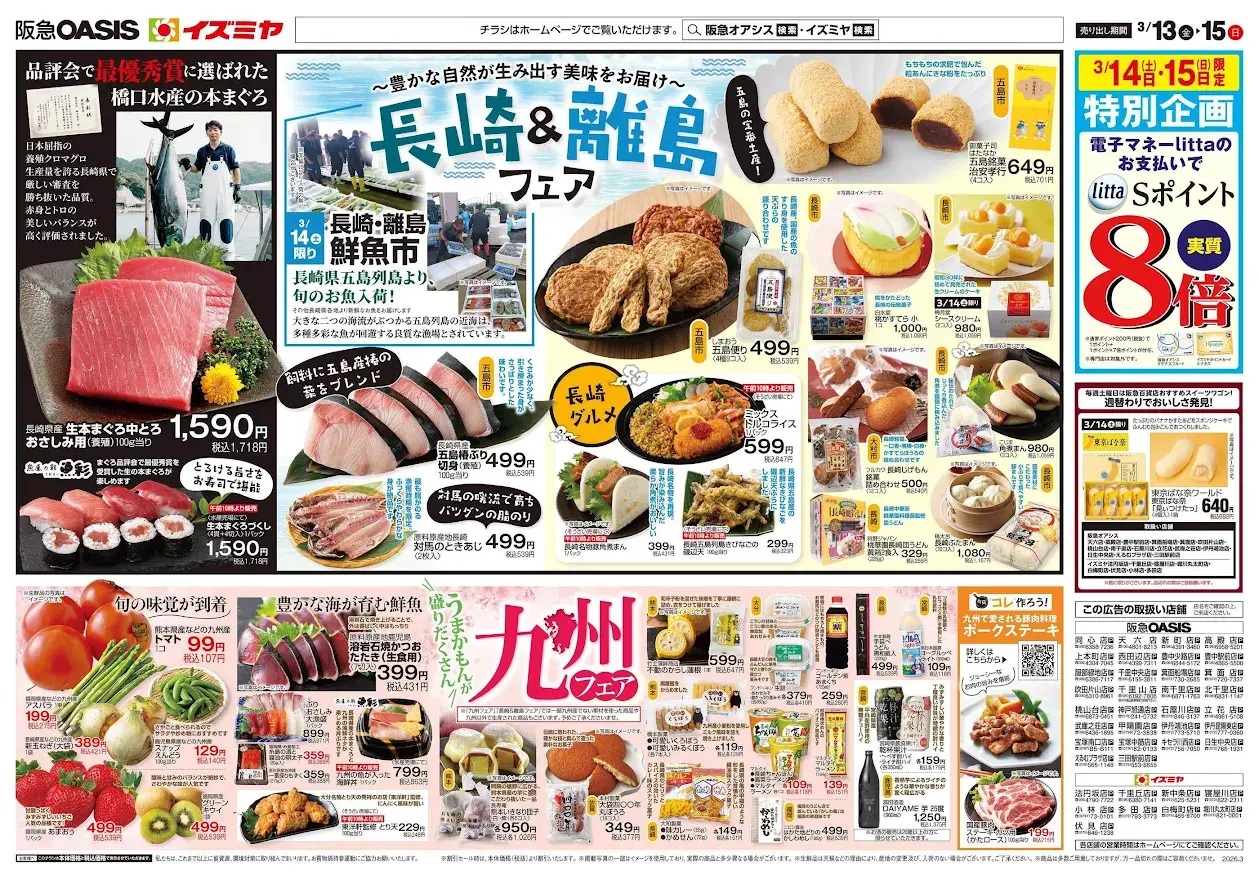 イズミヤ阪急オアシス3月14日ー15日長崎&離島フェア-1